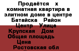 Продаётся 2-х комнатная квартира в элитном доме в центре Батайска › Район ­ Центр › Улица ­ Крупская › Дом ­ 44 › Общая площадь ­ 65 › Цена ­ 4 600 000 - Ростовская обл., Батайск г. Недвижимость » Квартиры продажа   